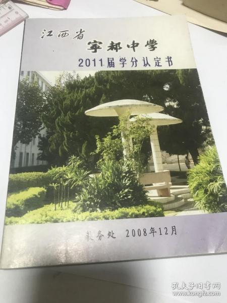 江西省宁都中学2011届学分认定书