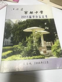 江西省宁都中学2011届学分认定书