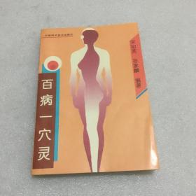 百病一穴灵