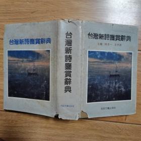 台湾新诗鉴赏辞典