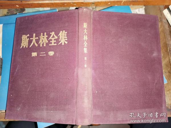 斯大林全集 第二卷  (16开 紫色布面金字硬精装 繁体竖版,1953年1版1印)