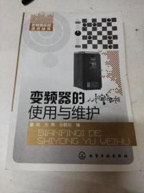 变频器的使用与维护