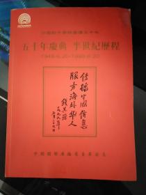 中国对外华语广播五十年 五十年庆典半世纪历程（画册）