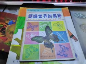科学与自然小丛书：蝴蝶世界的奥秘