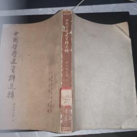 中国哲学史资料选辑（宋元明之部上）