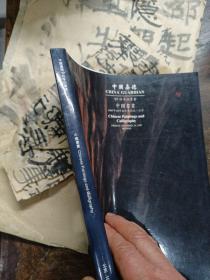 中国嘉德97秋季拍卖会中国书画