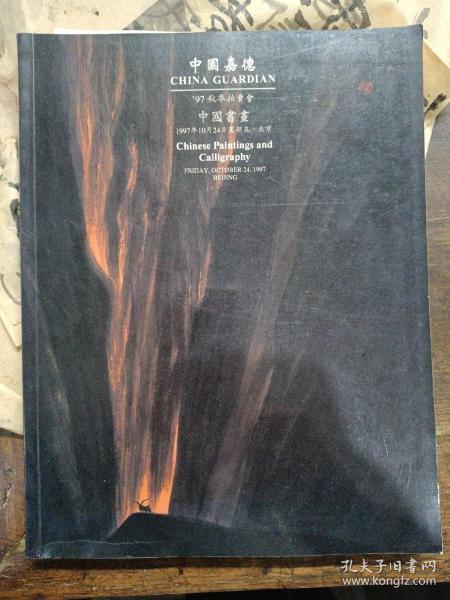 中国嘉德97秋季拍卖会中国书画