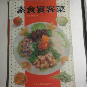 素食宴客菜【 正版品好 一版一印 全铜版纸彩印 】