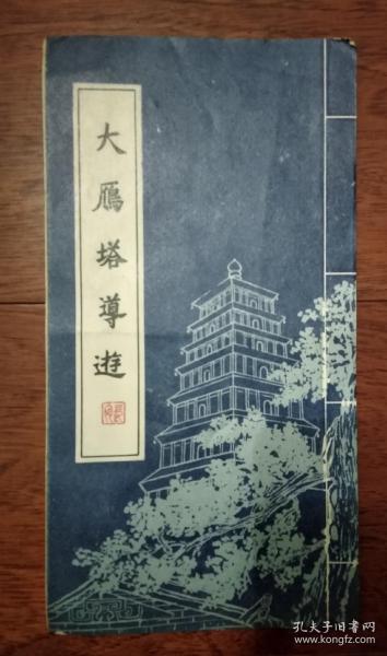 大雁塔导游 (经折本)