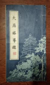 大雁塔导游 (经折本)