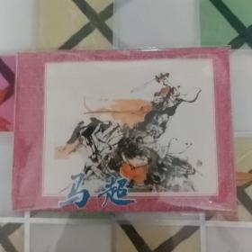 连环画 马超