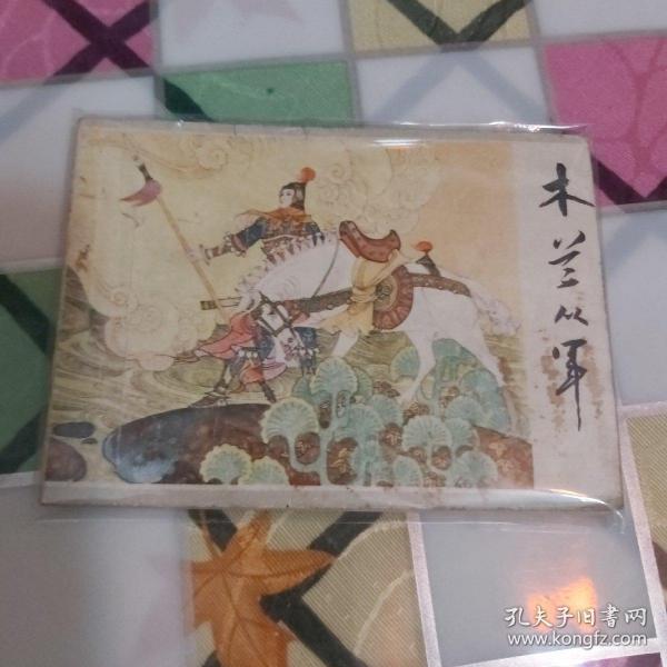 连环画 木兰从军
