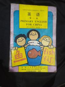 九年义务教育小学英语实验本 第一册