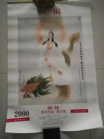 2000年挂历：祝福——滕越绘画作品 观音集（7张全）。