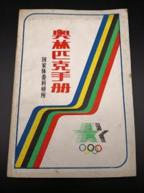 奥林匹克手册