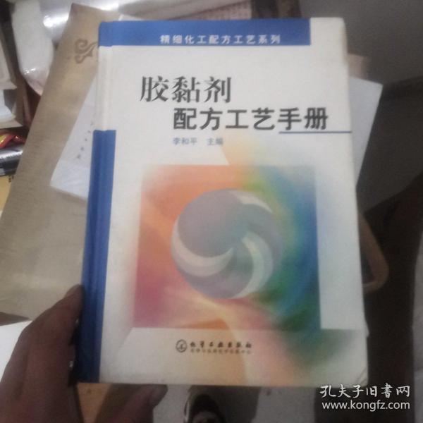 胶黏剂配方工艺手册