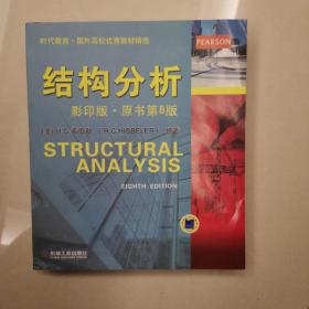 时代教育·国外高校优秀教材精选：结构分析（影印版·原书第8版）