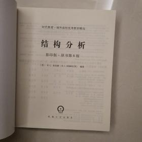 时代教育·国外高校优秀教材精选：结构分析（影印版·原书第8版）