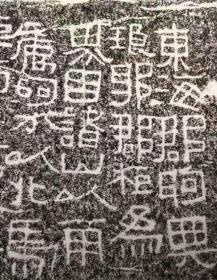 苍劲线条文字的中国界域碑苏马湾界域刻石纯手工原石拓片