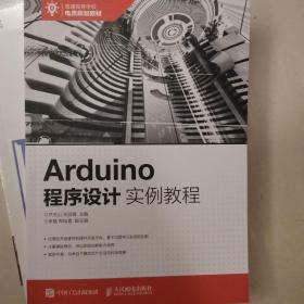 Arduino程序设计实例教程