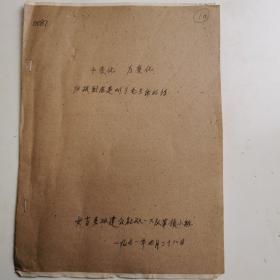 1971年浙江湖州市安吉县双建公社双一大队-多开茶园-(茶叶书籍茶叶 文献)  16开（油印本打印本）