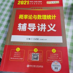 2020考研数学 2020 李永乐·王式安考研数学 概率论与数理统计辅导讲义  金榜图书