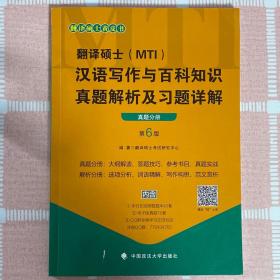 翻译硕士（MTI）汉语写作与百科知识真题解析及习题详解