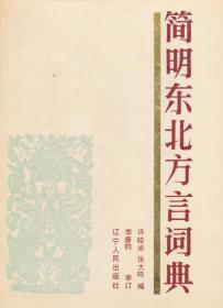 《简明东北方言词典》+《方言小词典》、《北京方言词典》