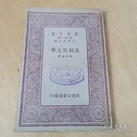 美利坚文学 （万有文库）中华民国二十二初版