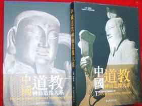 中国道教神仙造像大系【精装8开铜版纸 收图片380余幅 重4.2公斤