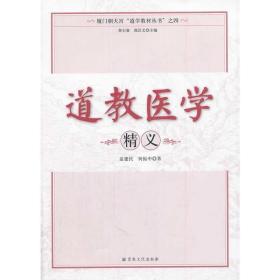 道教医学精义（厦门朝天宫道学教材丛书）正版断版书