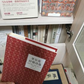 里尔克抒情诗选