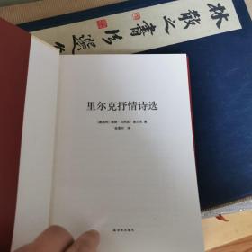 里尔克抒情诗选