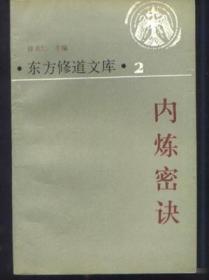 东方修道文库：内炼密诀(1998年第一版 原版 ）