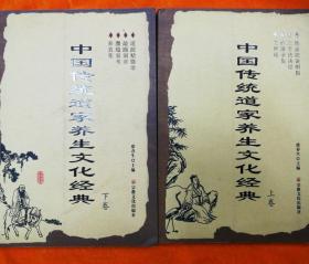 二手《中国传统道家养生文化经典》上下册（性命法诀等8部丹经）