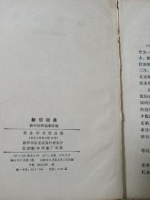 新华词典 1980年版