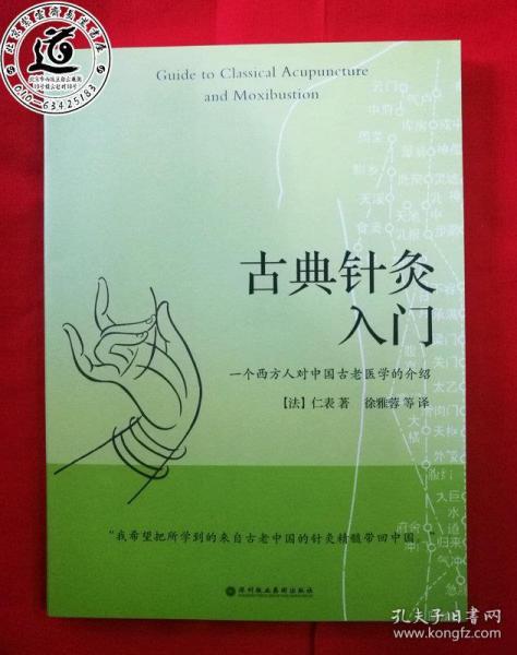 古典针灸入门：一个西方人对中国失传古老医学的介绍