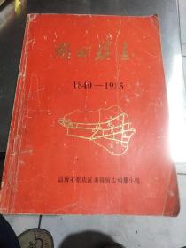 湖田镇志（1984-1985）<淄博市张店区>