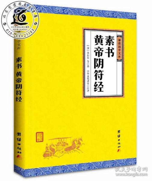 中华经典藏书谦德国学文库 素书、黄帝阴符经