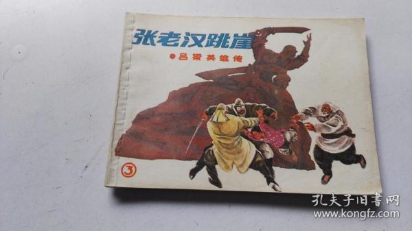 连环画《张老汉跳崖》（吕梁英雄传之三）1990年第2印