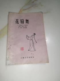 花扇舞（32开本，上海文化出版社，58年一版一印刷，仅仅印刷6000册）内页无勾画，封面和封底边角有修补。内页有发霉和一个孔洞。能够勉强阅读。