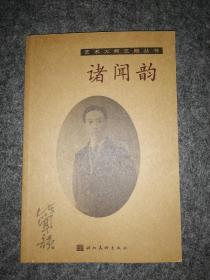 诸闻韵 艺术大师之路丛书
