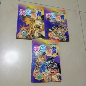 天空霸者1-3（全三册）