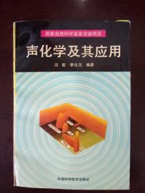 聲化學及其應用