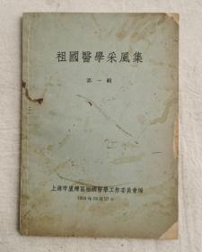 祖国医学采风集 第一辑，上海市卢湾区祖国医学工作委员会编  1958年印