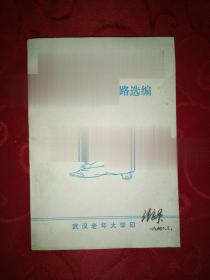 太极拳竞赛套路选编 武术内家功夫 武汉老年大学部1991年正版现货