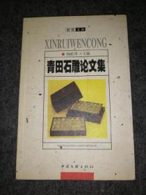 青田石雕论文集