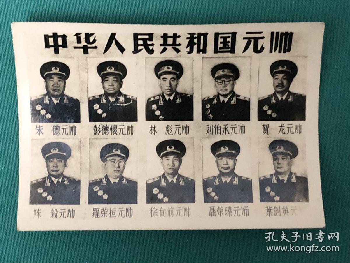 早期 中华人民共和国元帅 老照片一枚