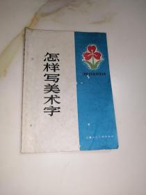 怎样写美术字（32开本，上海人民美术出版社，64年一版一印刷）内页干净。封面和封底边角有修补。