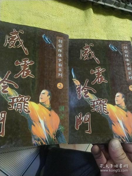 剑宗群雄争霸系列 威震玲珑门(上下册)